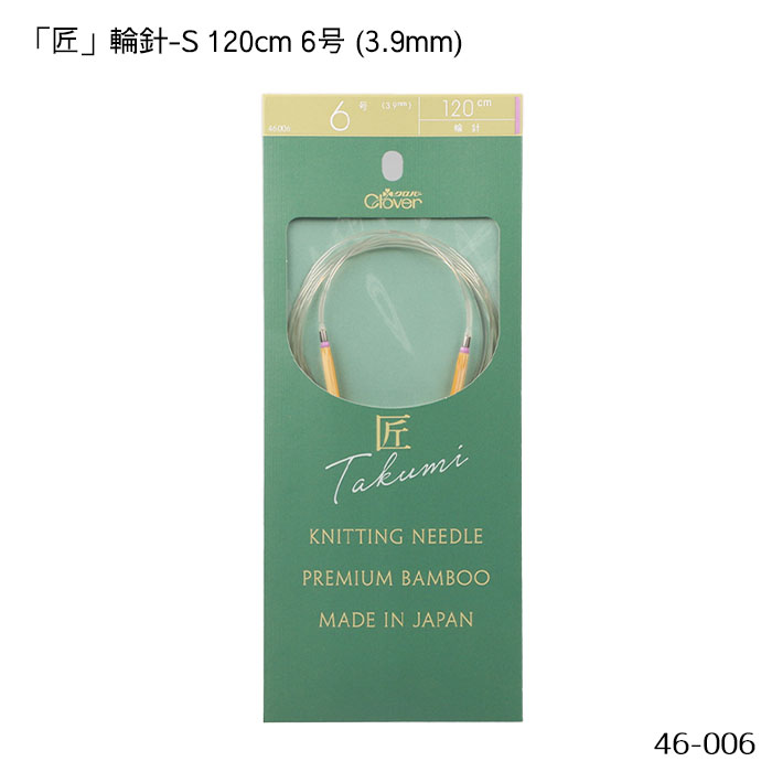 46-006 「匠」輪針-S 120cm 「6号」 竹製 クローバー 編針