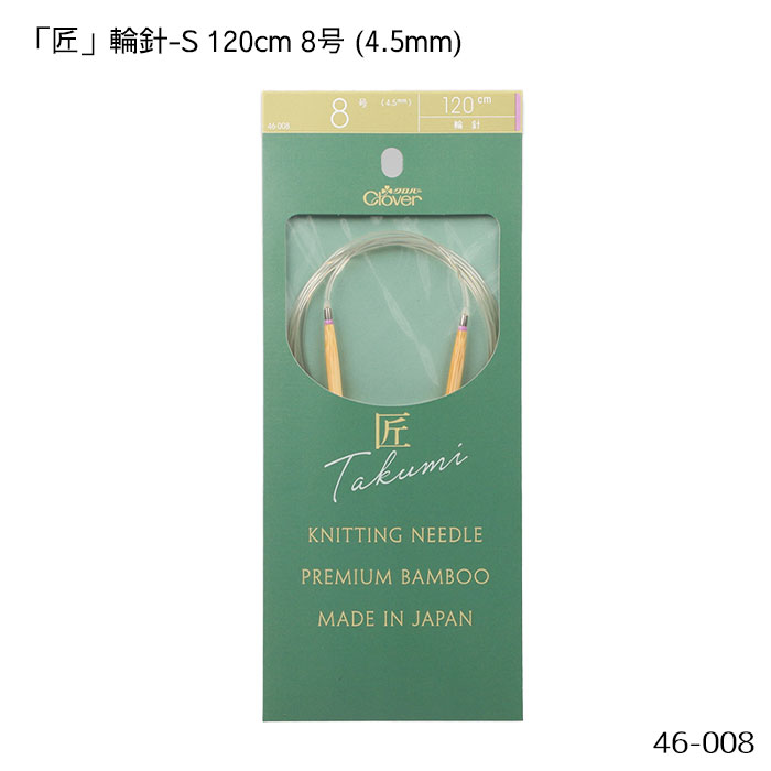 46-008 「匠」輪針-S 120cm 「8号」 竹製 クローバー 編針
