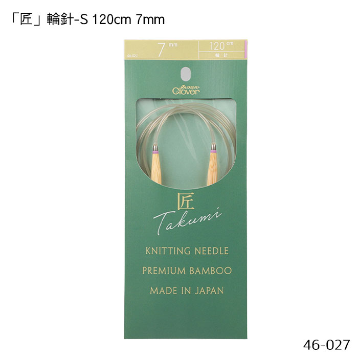 46-027 「匠」輪針-S 120cm 「7mm」 竹製 クローバー 編針