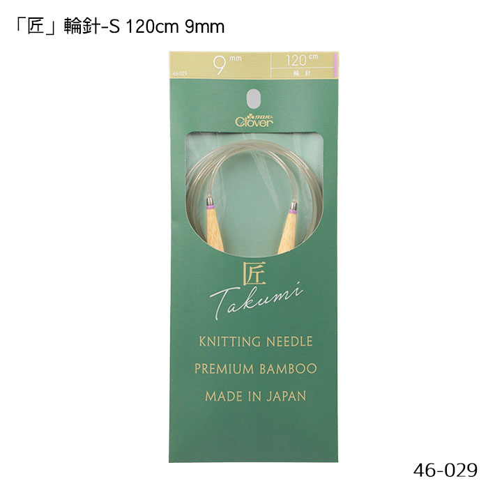 46-029 「匠」輪針-S 120cm 「9mm」 竹製 クローバー 編針