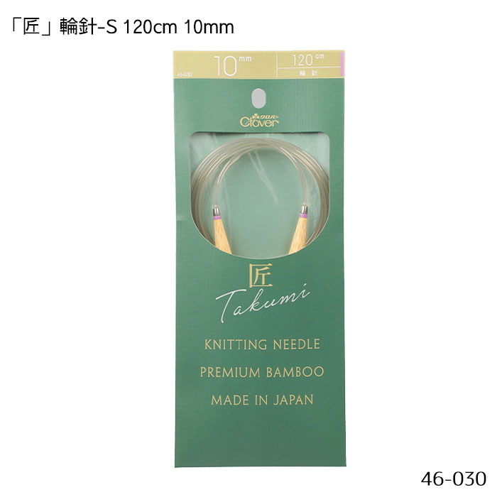 46-030 「匠」輪針-S 120cm 「10mm」 竹製 クローバー 編針