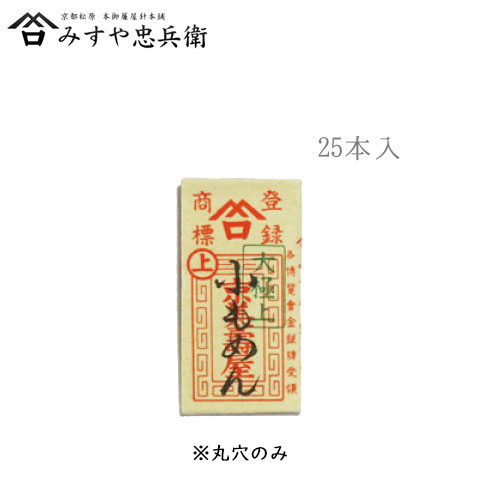 [京都 みすや忠兵衛 公式] みすや針 小もめん 25本入 丸穴