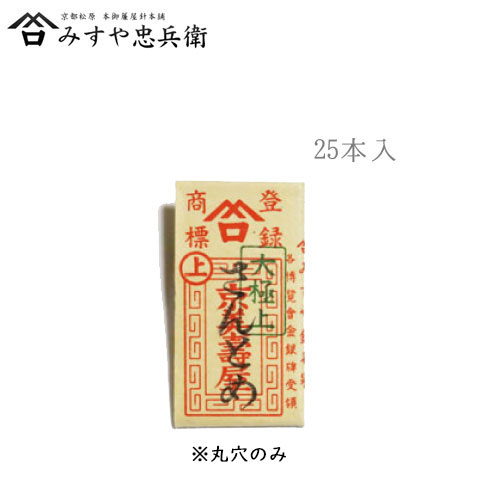 [京都 みすや忠兵衛 公式] みすや針 さんとめ 25本入 丸穴