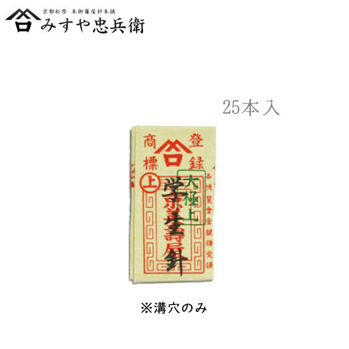 [京都 みすや忠兵衛 公式] みすや針 学生針 25本入 溝穴
