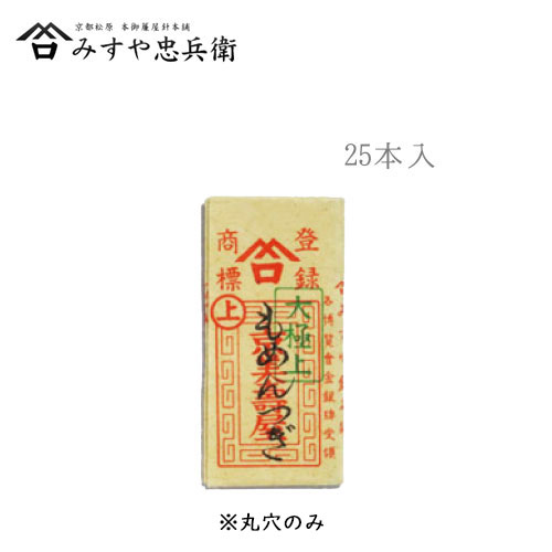 [京都 みすや忠兵衛 公式] みすや針 もめんつぎ 25本入 丸穴
