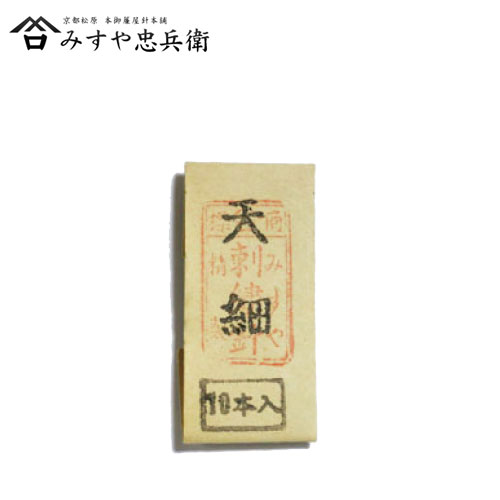 [京都 みすや忠兵衛 公式] みすや針 機械づくり日本刺繍針 天細(てんぼそ) 10本入