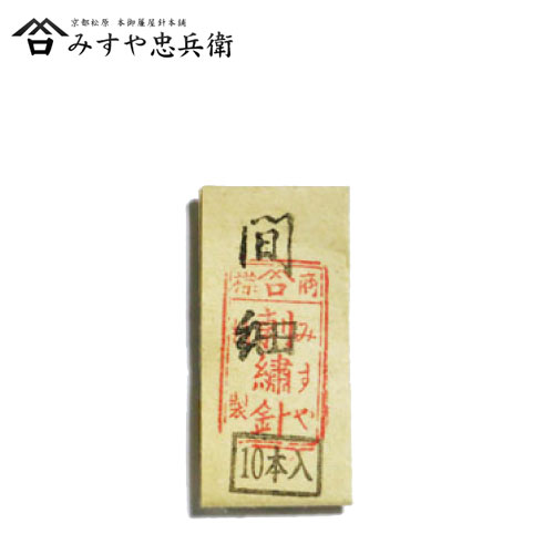 [京都 みすや忠兵衛 公式] みすや針 機械づくり日本刺繍針 間細(あいぼそ) 10本入