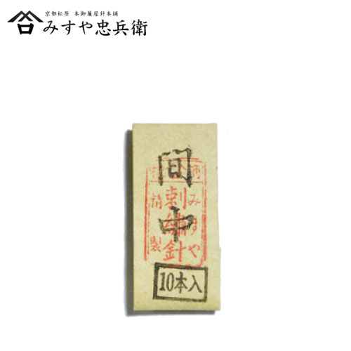 [京都 みすや忠兵衛 公式] みすや針 機械づくり日本刺繍針 間中(あいちゅう) 10本入