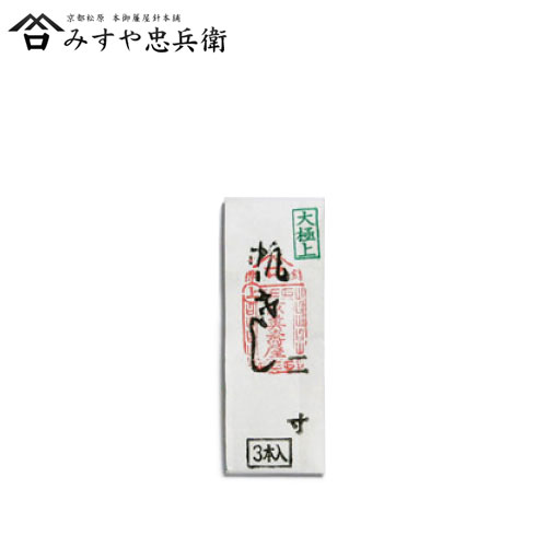 [京都 みすや忠兵衛 公式] みすや針 帆さし針 2寸 溝穴 3本入 二寸