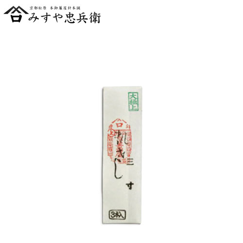 [京都 みすや忠兵衛 公式] みすや針 帆さし針 3寸 溝穴 3本入 三寸