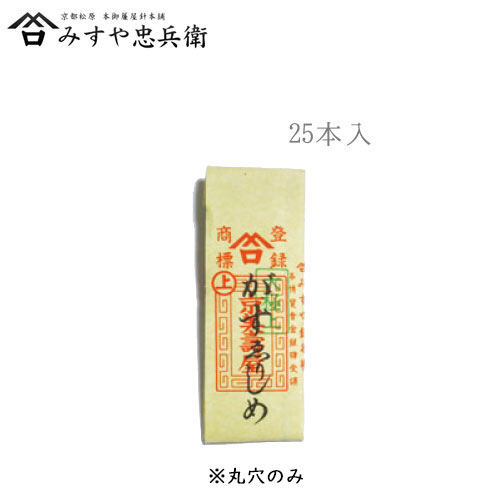 [京都 みすや忠兵衛 公式] みすや針 がすえりしめ 丸穴 25本入