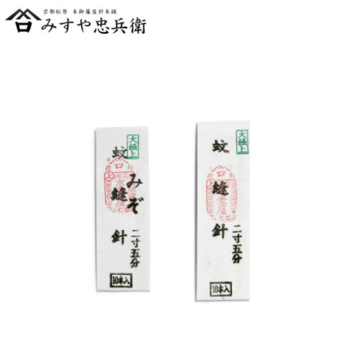 [京都 みすや忠兵衛 公式] みすや針 蚊縫針 2寸5分 10本入