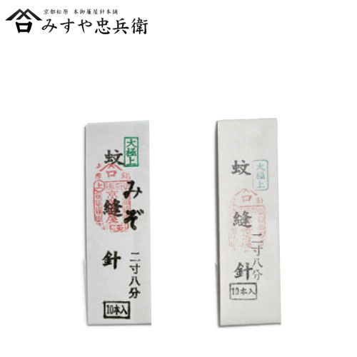 [京都 みすや忠兵衛 公式] みすや針 蚊縫針 2寸8分 10本入
