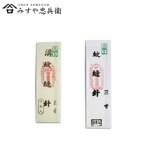 [京都 みすや忠兵衛 公式] みすや針 蚊縫針 3寸 10本入