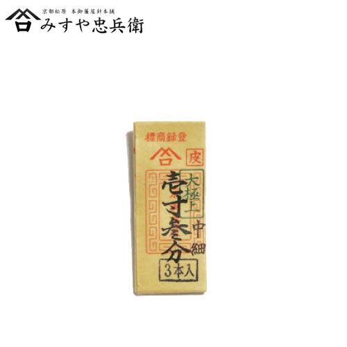 [京都 みすや忠兵衛 公式] みすや針 皮針 壱寸三分 中細 3本入 溝穴