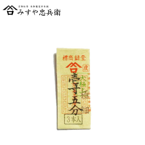 [京都 みすや忠兵衛 公式] みすや針 皮針 壱寸五分 極細 3本入 溝穴
