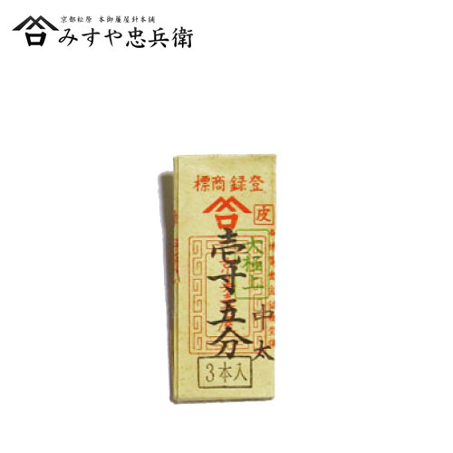 [京都 みすや忠兵衛 公式] みすや針 皮針 壱寸五分 中太 3本入 溝穴
