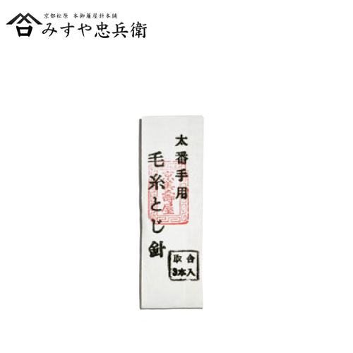 [京都 みすや忠兵衛 公式] みすや針 太番手用毛糸とじ針 3本入 溝穴