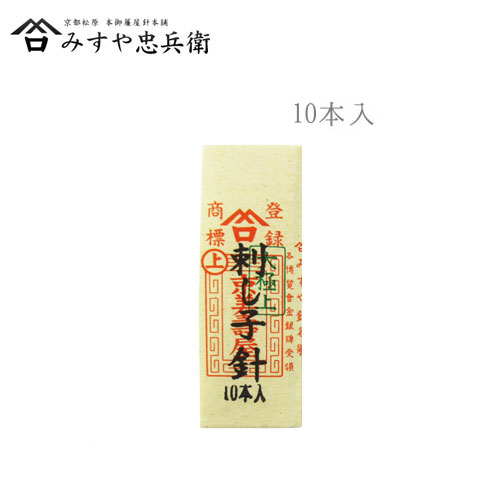 [京都 みすや忠兵衛 公式] みすや針 刺し子針 10本入 溝穴