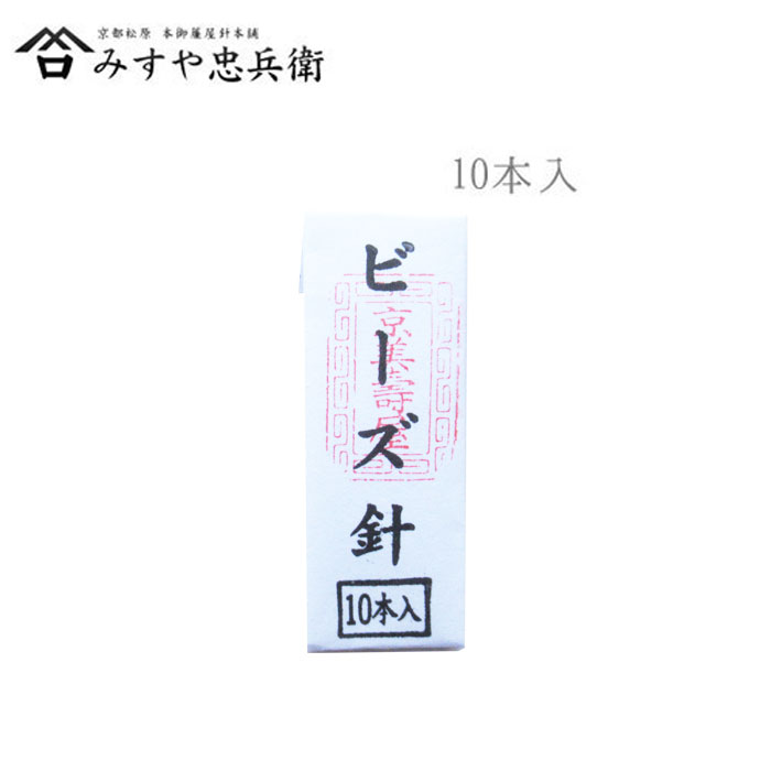 [京都 みすや忠兵衛 公式] みすや針 ビーズ針 10本入 溝穴