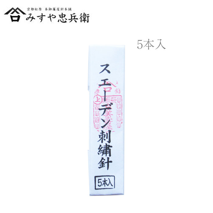 [京都 みすや忠兵衛 公式] みすや針 スウェーデン刺繍針 5本入 溝穴 スエーデン スウェーデン刺しゅう