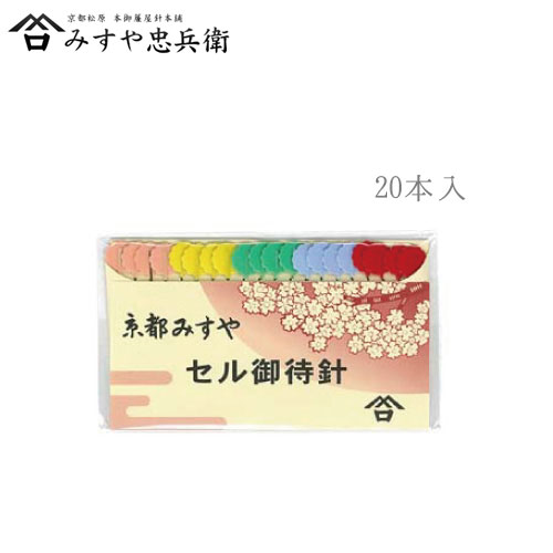 [京都 みすや忠兵衛 公式] みすや針 セル御待針 20本入
