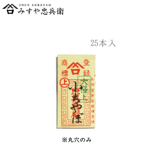[京都 みすや忠兵衛 公式] みすや針 小ちゃぼ 25本入 丸穴