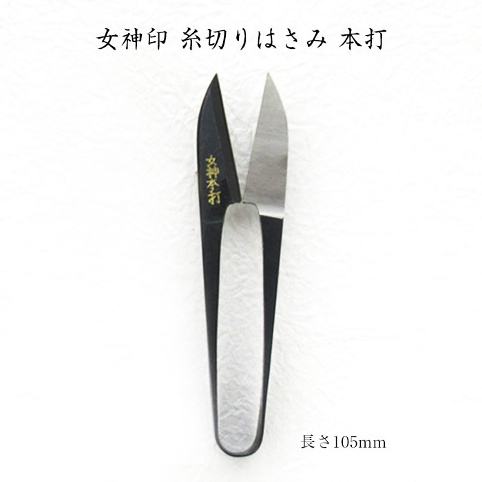 [京都 みすや忠兵衛 公式] 女神印 糸切りはさみ本打105mm