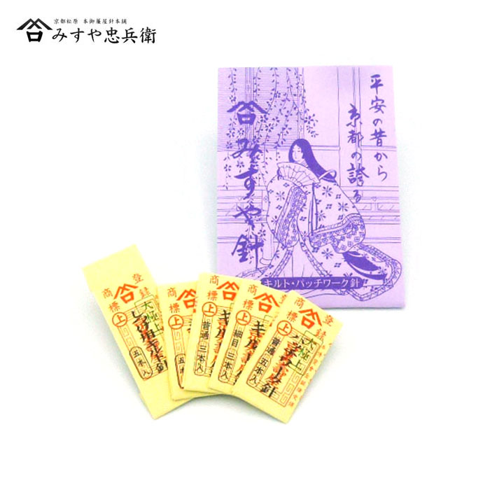 [京都 みすや忠兵衛 公式] みすや針 キルトパッチワーク針紙包セット