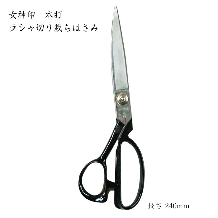 [京都 みすや忠兵衛 公式] 女神印 本打ラシャ切り裁ちはさみ24cm