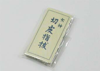 [京都 みすや忠兵衛 公式] 切皮指ぬき5枚入