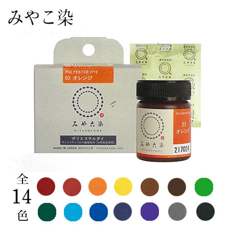 みやこ染め ポリエステルダイ (ポリエステル100%専用)