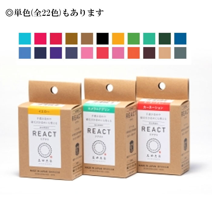 みや古染 リアクト REACT 技法用染料