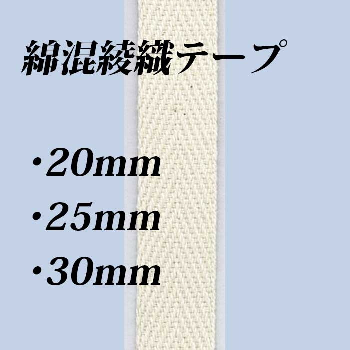 綿混綾織テープ 1mm厚 25ｍ・50ｍ