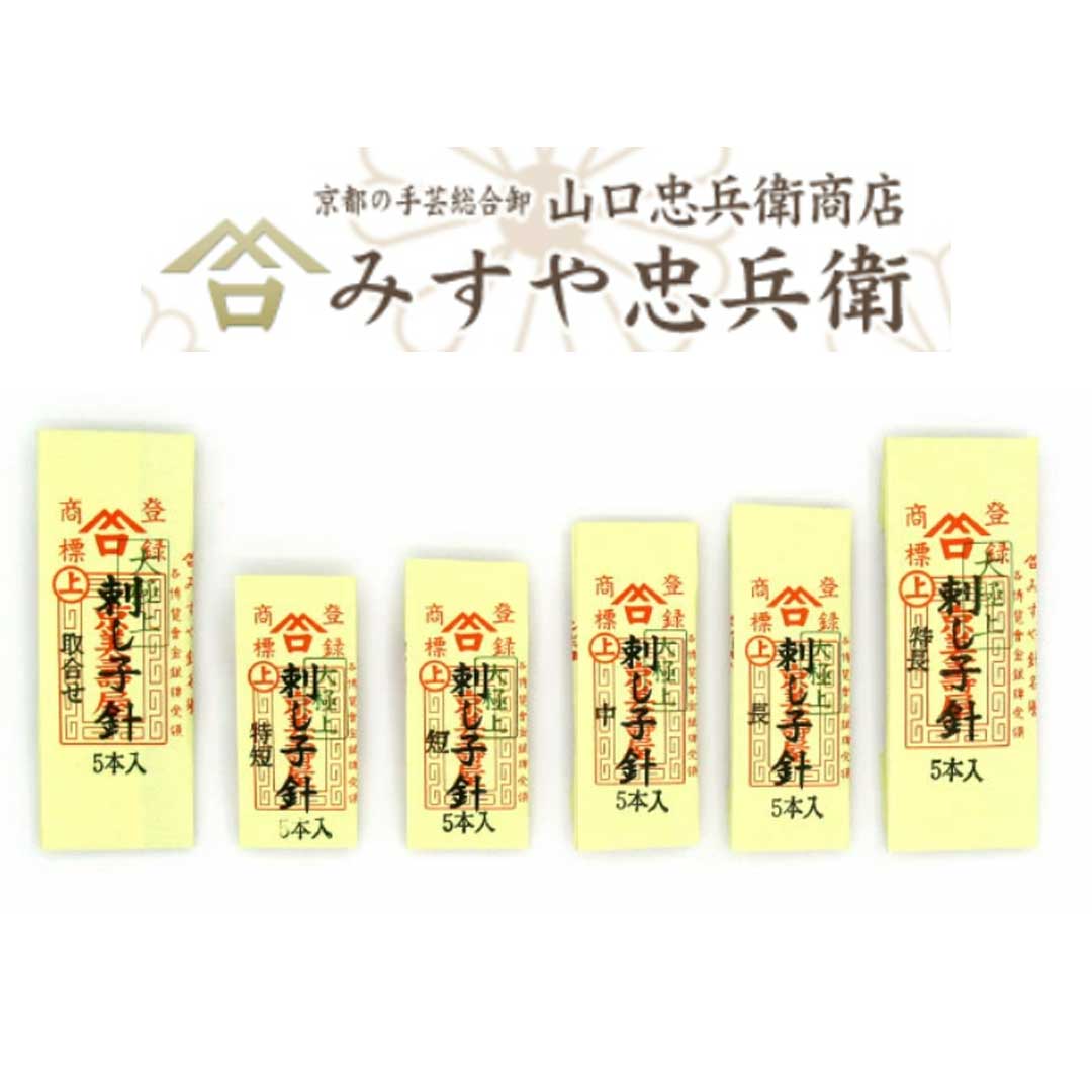 みすや忠兵衛 刺し子針 5本入り 溝穴