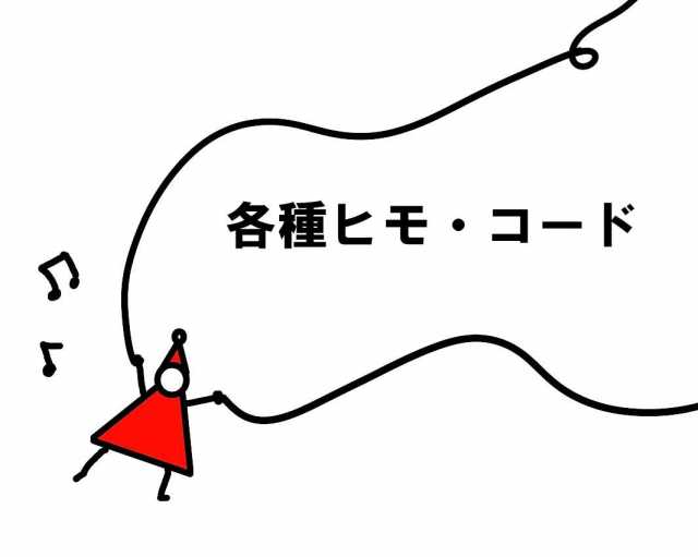 ひも・コード特集