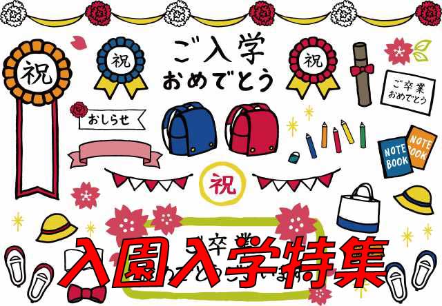 入園・入学（卒園・卒業）関連特集