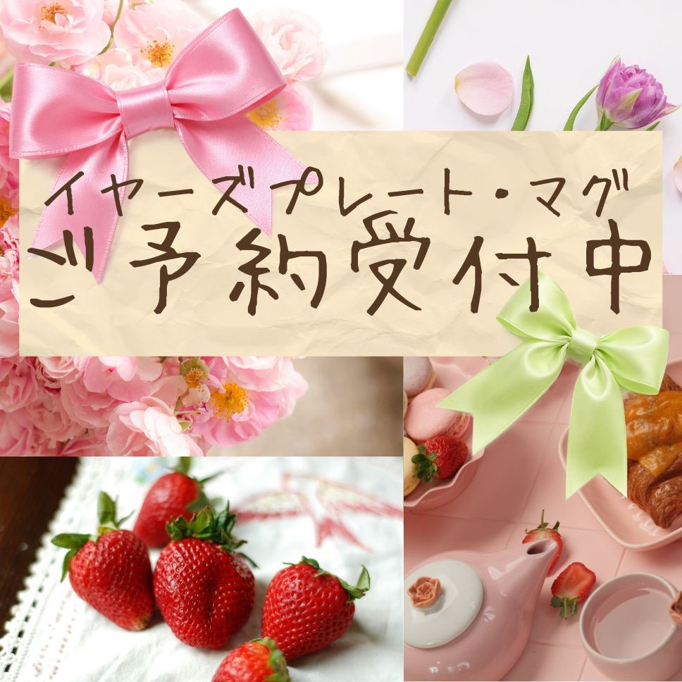 イヤーズ食器のご案内