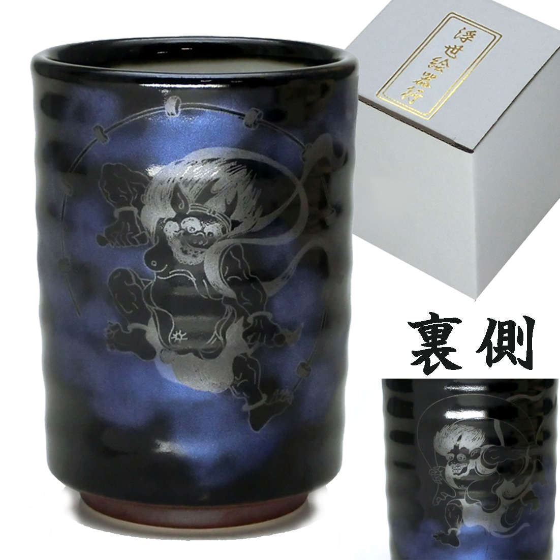 風神雷神　彩雲湯呑　青紫
