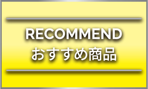 おすすめ
