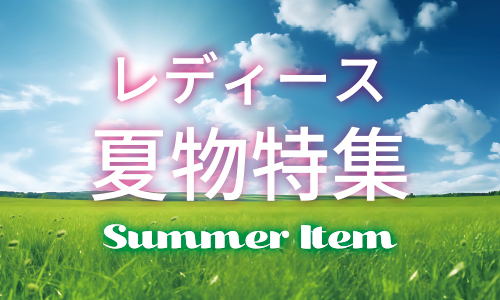 春夏特集 レディース