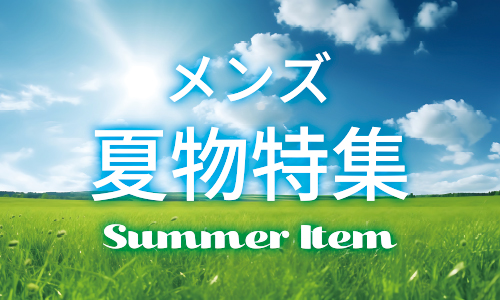 春夏特集 メンズ