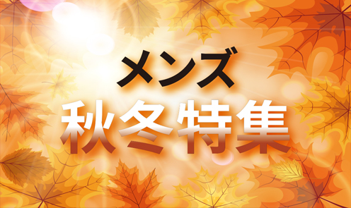 秋冬特集 メンズ