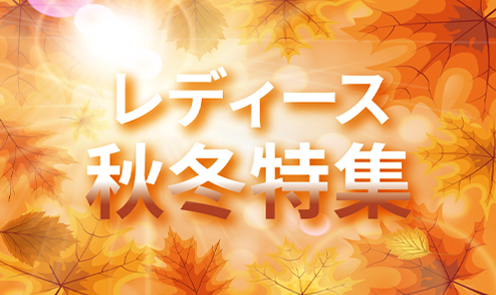 秋冬特集 レディース