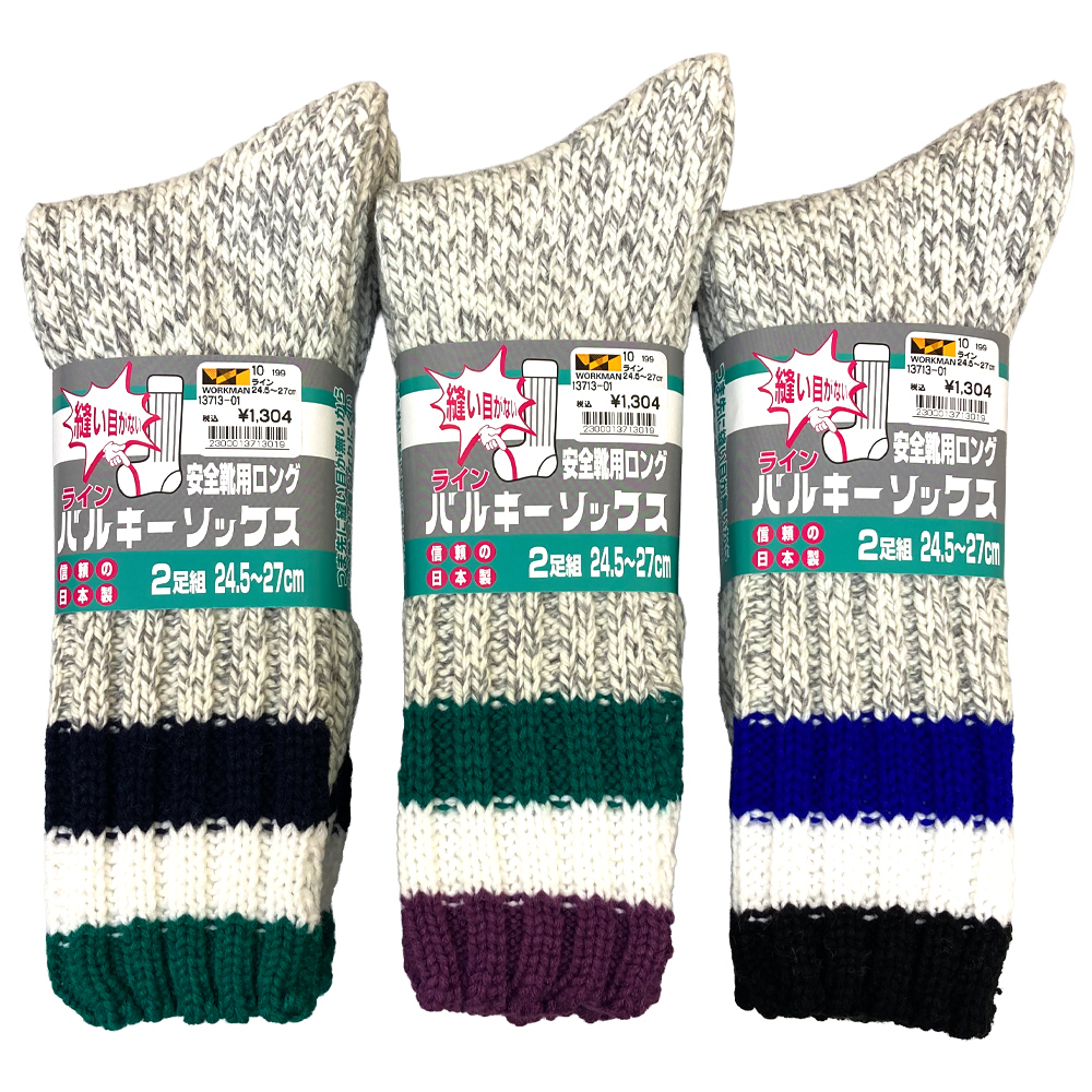 13713-01 安全靴用靴下 ロング バルキーソックス ライン ２Ｐ