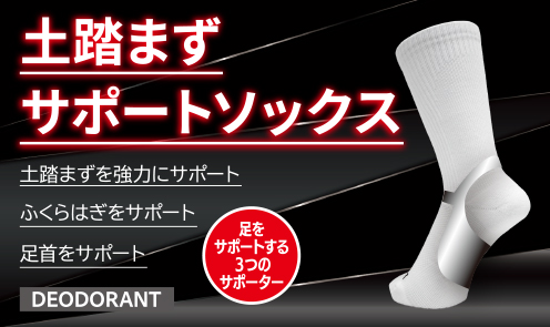 土踏まずサポートソックス