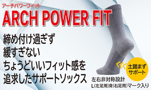 アーチパワーフィット
