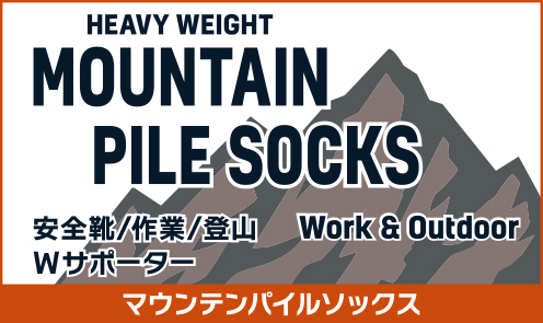 マウンテンパイル