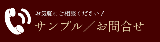 サンプル請求/お問合せ