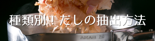 種類別だしの取り方